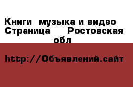  Книги, музыка и видео - Страница 3 . Ростовская обл.